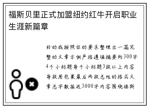 福斯贝里正式加盟纽约红牛开启职业生涯新篇章 福斯贝里正式加盟纽约红牛开启职业生涯新篇章