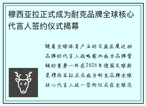 穆西亚拉正式成为耐克品牌全球核心代言人签约仪式揭幕