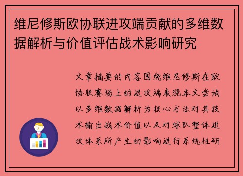 维尼修斯欧协联进攻端贡献的多维数据解析与价值评估战术影响研究 维尼修斯欧协联进攻端贡献的多维数据解析与价值评估战术影响研究