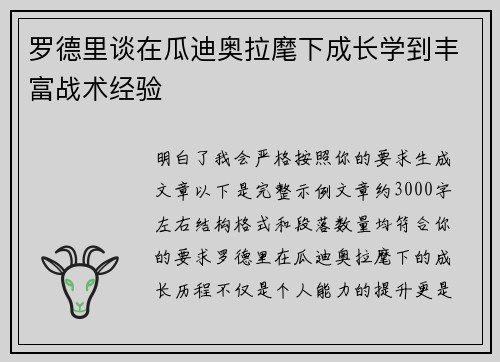 罗德里谈在瓜迪奥拉麾下成长学到丰富战术经验
