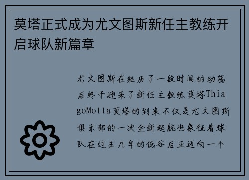 莫塔正式成为尤文图斯新任主教练开启球队新篇章 莫塔正式成为尤文图斯新任主教练开启球队新篇章