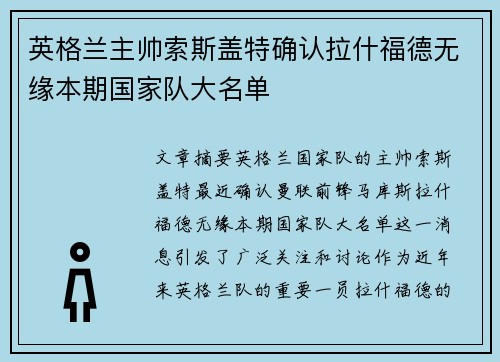 英格兰主帅索斯盖特确认拉什福德无缘本期国家队大名单