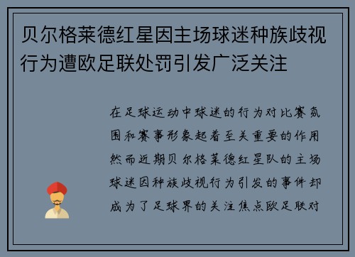 贝尔格莱德红星因主场球迷种族歧视行为遭欧足联处罚引发广泛关注