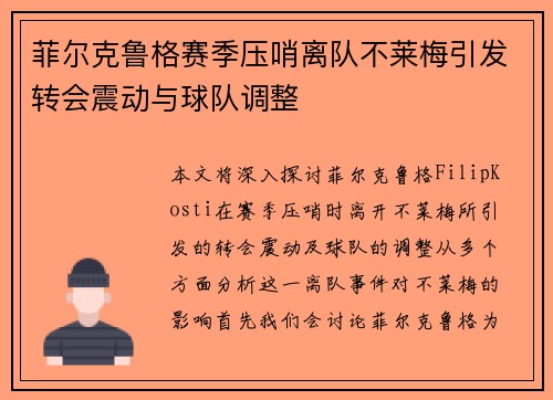 菲尔克鲁格赛季压哨离队不莱梅引发转会震动与球队调整 菲尔克鲁格赛季压哨离队不莱梅引发转会震动与球队调整