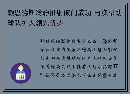 赖恩德斯冷静推射破门成功 再次帮助球队扩大领先优势