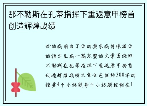 那不勒斯在孔蒂指挥下重返意甲榜首创造辉煌战绩