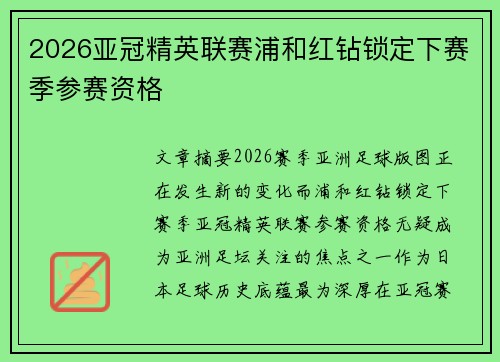 2026亚冠精英联赛浦和红钻锁定下赛季参赛资格