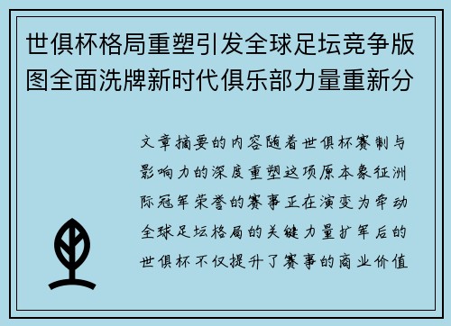 世俱杯格局重塑引发全球足坛竞争版图全面洗牌新时代俱乐部力量重新分布