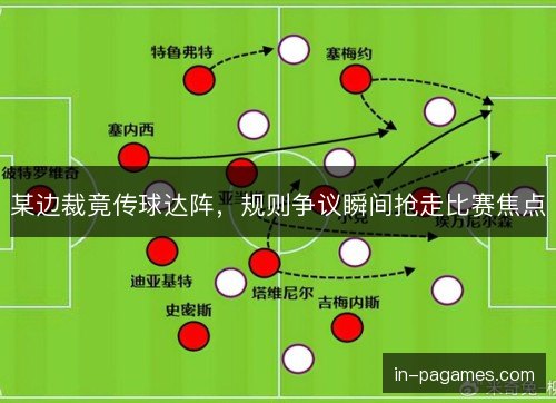 某边裁竟传球达阵，规则争议瞬间抢走比赛焦点